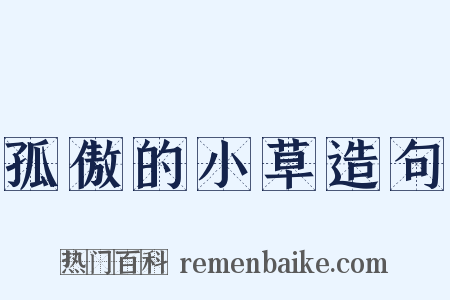 孤傲的小草造句是什么意思的图片